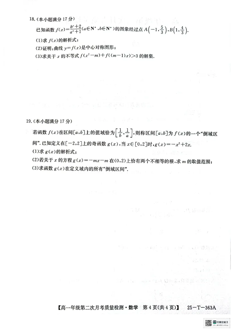 高一年级第二次月考质量检测数学_2024年12月试卷_1226陕西省榆林市府谷县部分学校2024-2025学年高一上学期12月月考试题