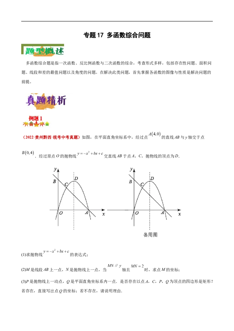 专题17多函数综合问题（解析版）_中考复习资料_语数英物化_2数学中考复习_2023年中考复习资料_专项复习_聚焦压轴2023届中考数学压轴大题专项突破