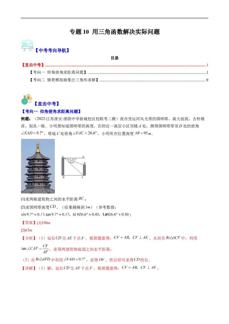 专题10用三角函数解决实际问题（重点突围）(解析版)_中考复习资料_语数英物化_2数学中考复习_2023年中考复习资料_专项复习