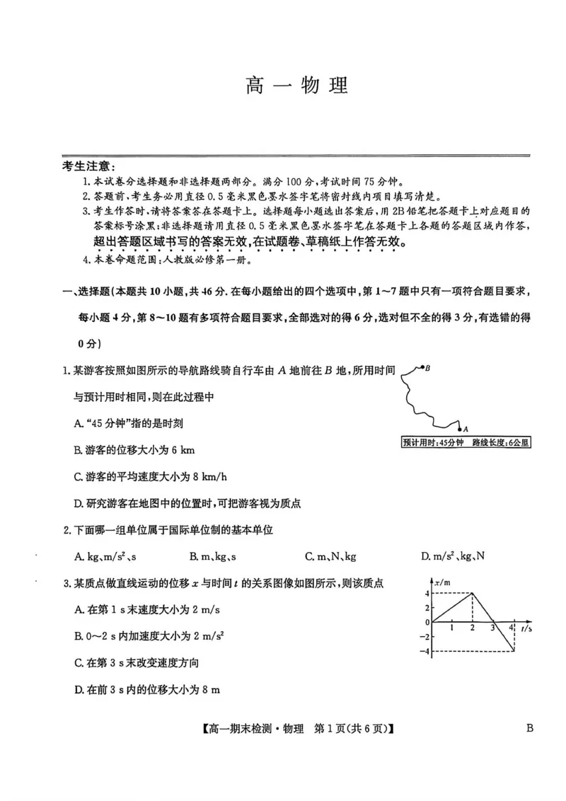 高一物理_2026年02月高一试卷_260209河南商丘市商师联盟2025-2026学年高一上学期2月期末_河南商丘市商师联盟2025-2026学年高一上学期2月期末物理试题（图片版，含答案）