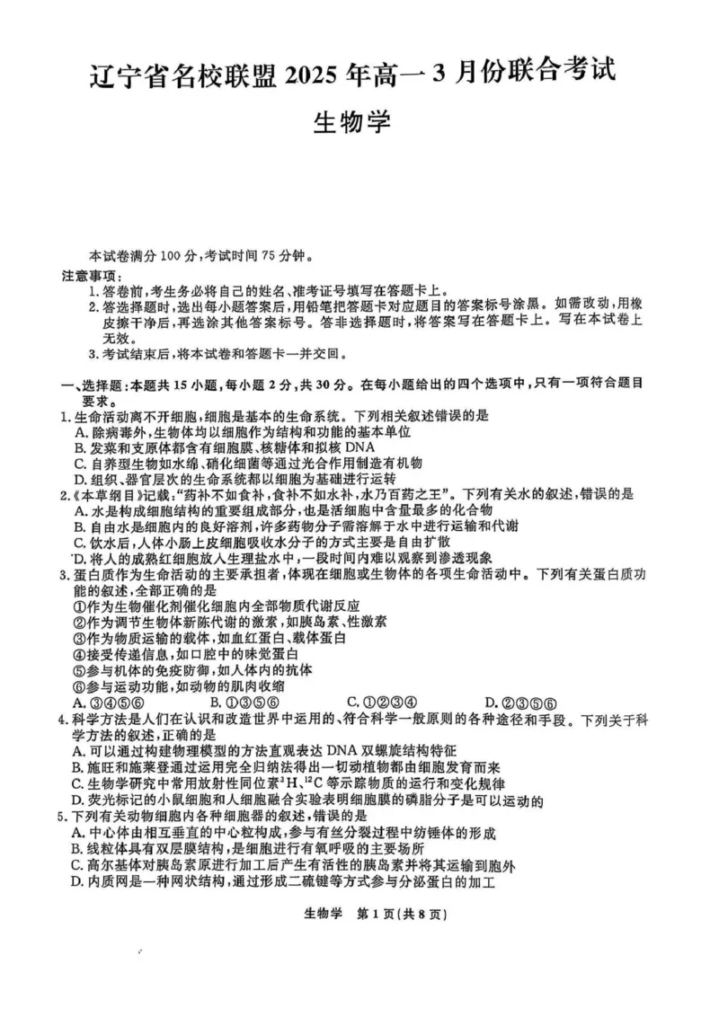 高一生物高一生物_2025年03月试卷_0304辽宁省名校联盟2024-2025学年高一下学期3月联考_辽宁省名校联盟2024&mdash;2025学年高一下学期3月联考生物学试题（PDF版，含解析）