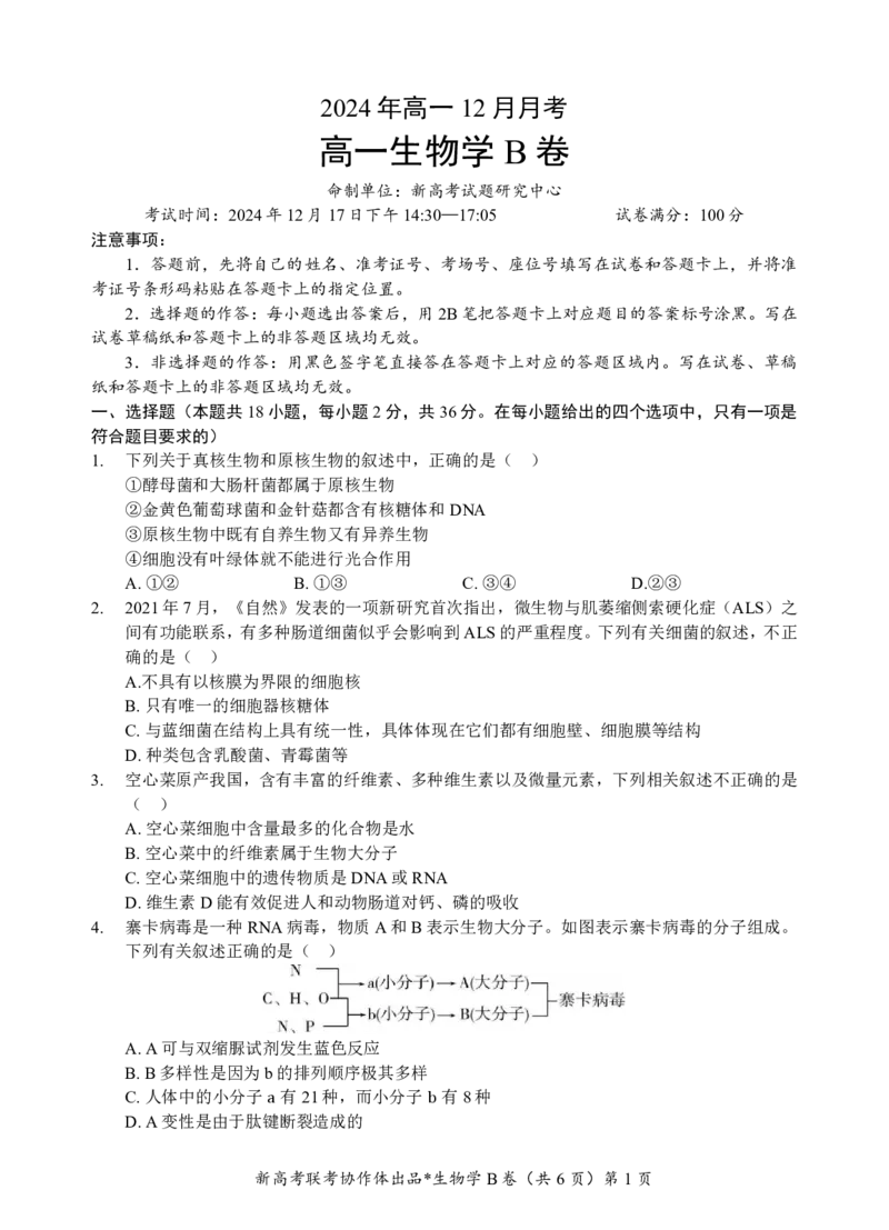 高一生物B卷试题_2024年12月试卷_1225湖北省新高考联考协作体2024-2025学年高一上学期12月联考_湖北省新高考联考协作体2024-2025学年高一上学期12月联考生物试卷含答案
