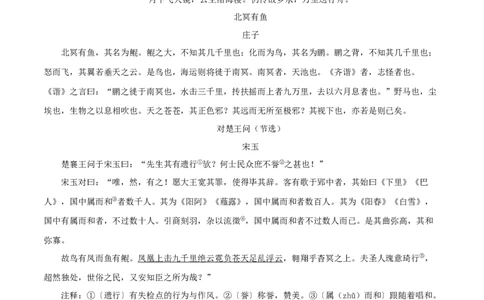 专题24北冥有鱼（原卷版）-备战2024年中考语文之文言文对比阅读（全国通用）_中考复习资料_语数英物化_1语文中考复习_2024年中考资料_专项复习资料