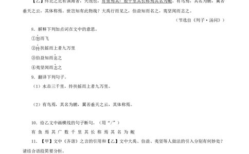 专题24北冥有鱼（原卷版）-备战2024年中考语文之文言文对比阅读（全国通用）_中考复习资料_语数英物化_1语文中考复习_2024年中考资料_专项复习资料