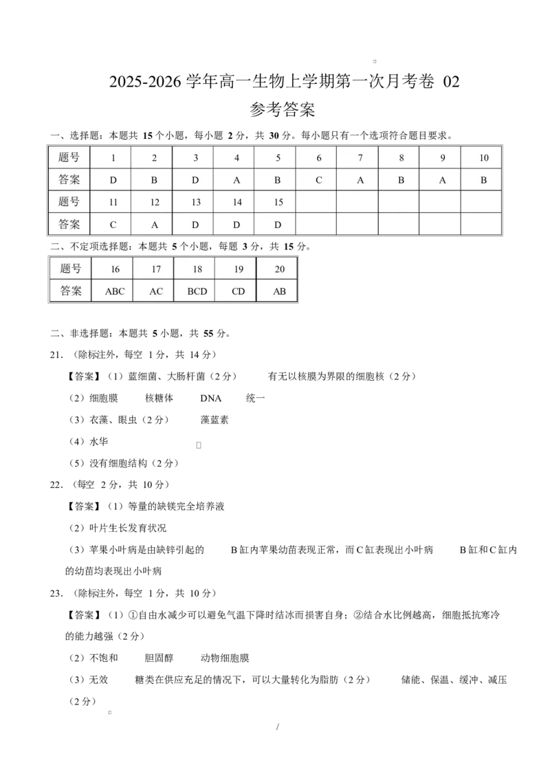 高一生物上学期第一次月考02（参考答案）（人教版2019）_2025年10月高一试卷_2510032025-2026学年高一生物上学期第一次月考