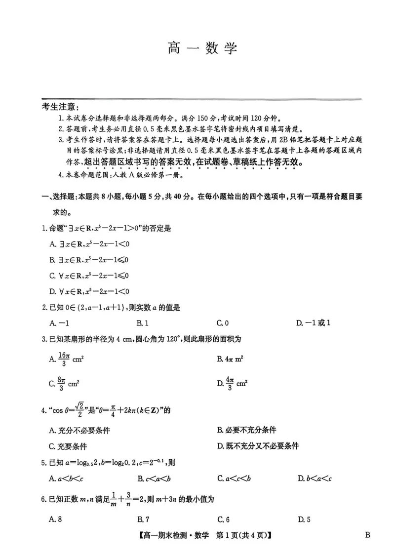 高一数学_2026年02月高一试卷_260209河南商丘市商师联盟2025-2026学年高一上学期2月期末_河南商丘市商师联盟2025-2026学年高一上学期2月期末数学试题（图片版，含答案）