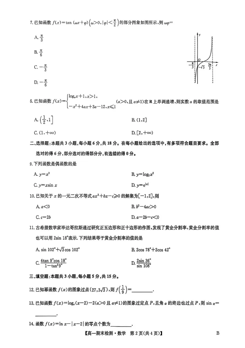 高一数学_2026年02月高一试卷_260209河南商丘市商师联盟2025-2026学年高一上学期2月期末_河南商丘市商师联盟2025-2026学年高一上学期2月期末数学试题（图片版，含答案）
