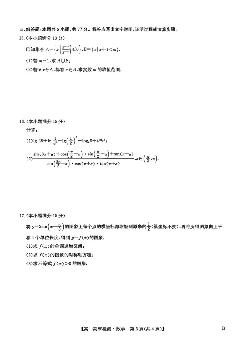 高一数学_2026年02月高一试卷_260209河南商丘市商师联盟2025-2026学年高一上学期2月期末_河南商丘市商师联盟2025-2026学年高一上学期2月期末数学试题（图片版，含答案）