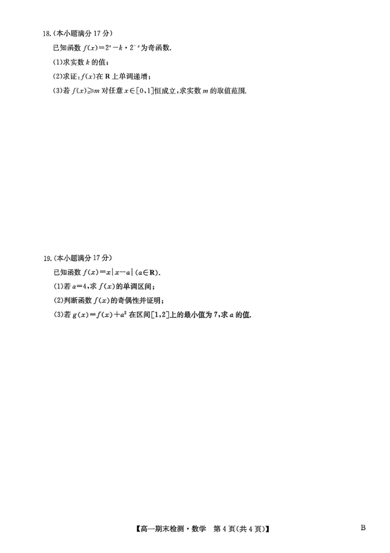 高一数学_2026年02月高一试卷_260209河南商丘市商师联盟2025-2026学年高一上学期2月期末_河南商丘市商师联盟2025-2026学年高一上学期2月期末数学试题（图片版，含答案）