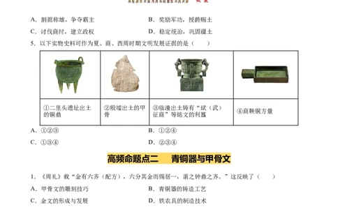专题02夏商周时期：早期国家与社会变革（练习）（原卷版）_中考历史资料合集_2026中考历史一轮复习课件_一轮练习