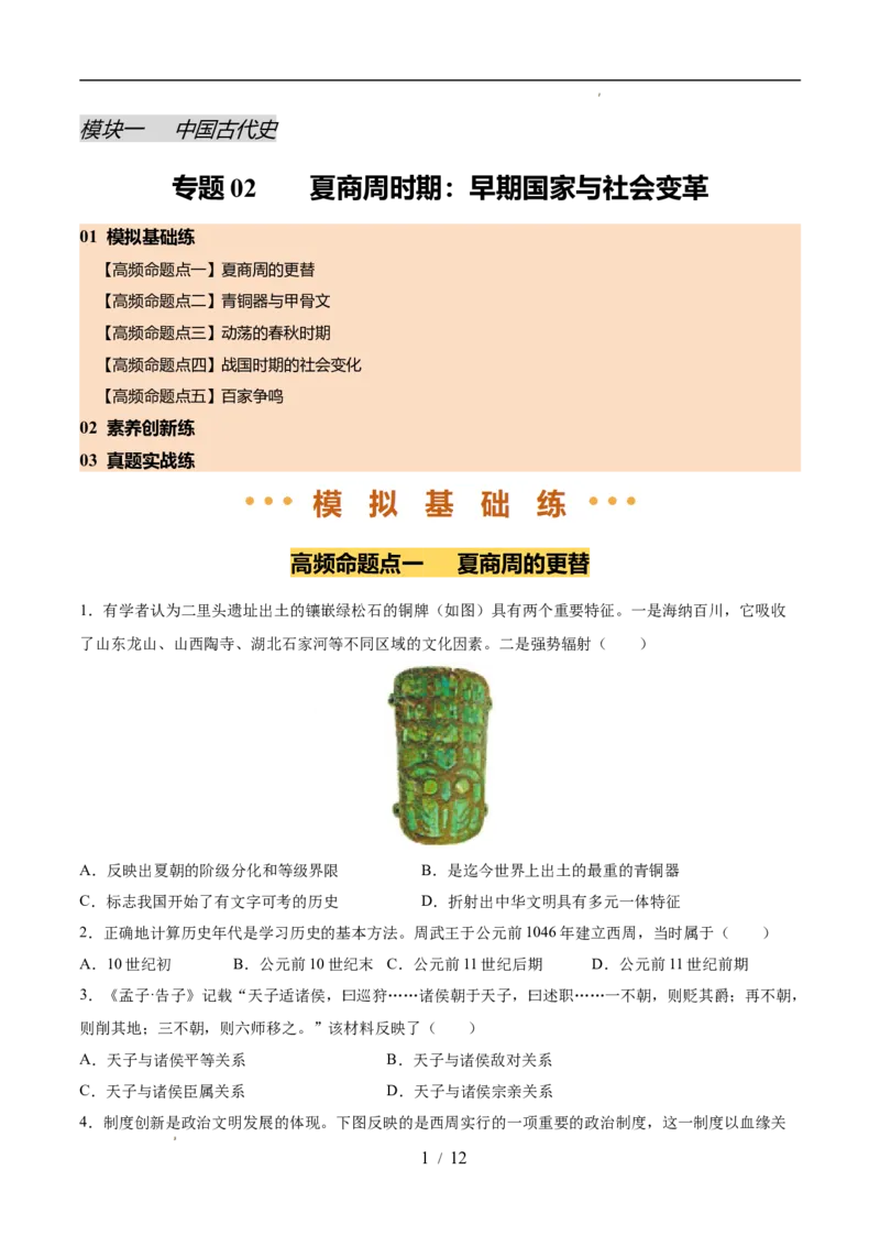 专题02夏商周时期：早期国家与社会变革（练习）（原卷版）_中考历史资料合集_2026中考历史一轮复习课件_一轮练习