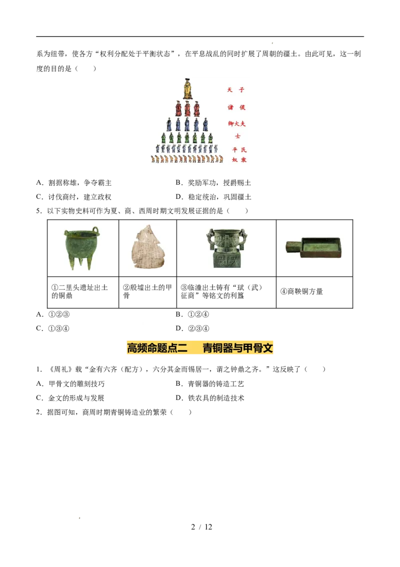 专题02夏商周时期：早期国家与社会变革（练习）（原卷版）_中考历史资料合集_2026中考历史一轮复习课件_一轮练习