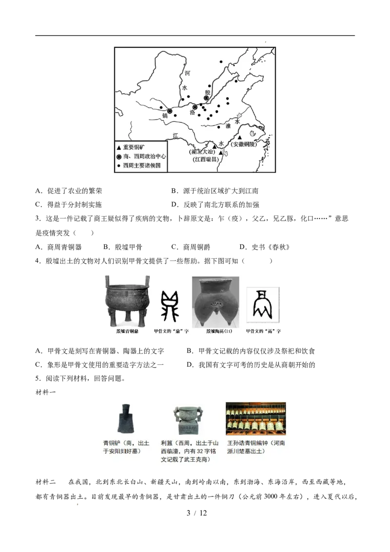 专题02夏商周时期：早期国家与社会变革（练习）（原卷版）_中考历史资料合集_2026中考历史一轮复习课件_一轮练习