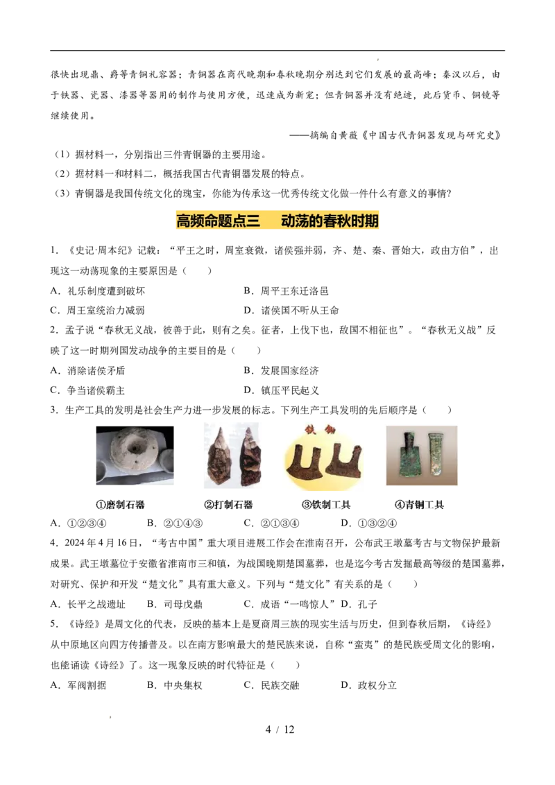 专题02夏商周时期：早期国家与社会变革（练习）（原卷版）_中考历史资料合集_2026中考历史一轮复习课件_一轮练习