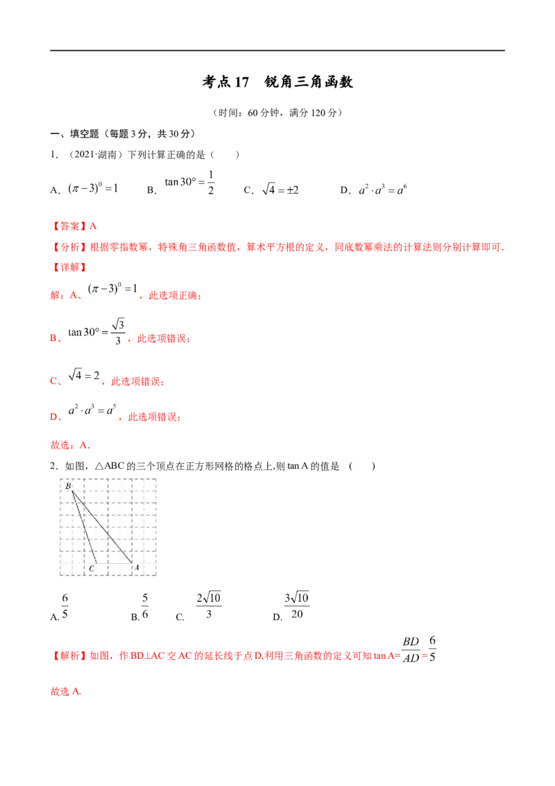 专题17锐角三角函数考点巩固（解析版）_中考复习资料_语数英物化_2数学中考复习_2023年中考复习资料_专项复习_中考高分导航备战2023年中考数学考点总复习（全国通用）