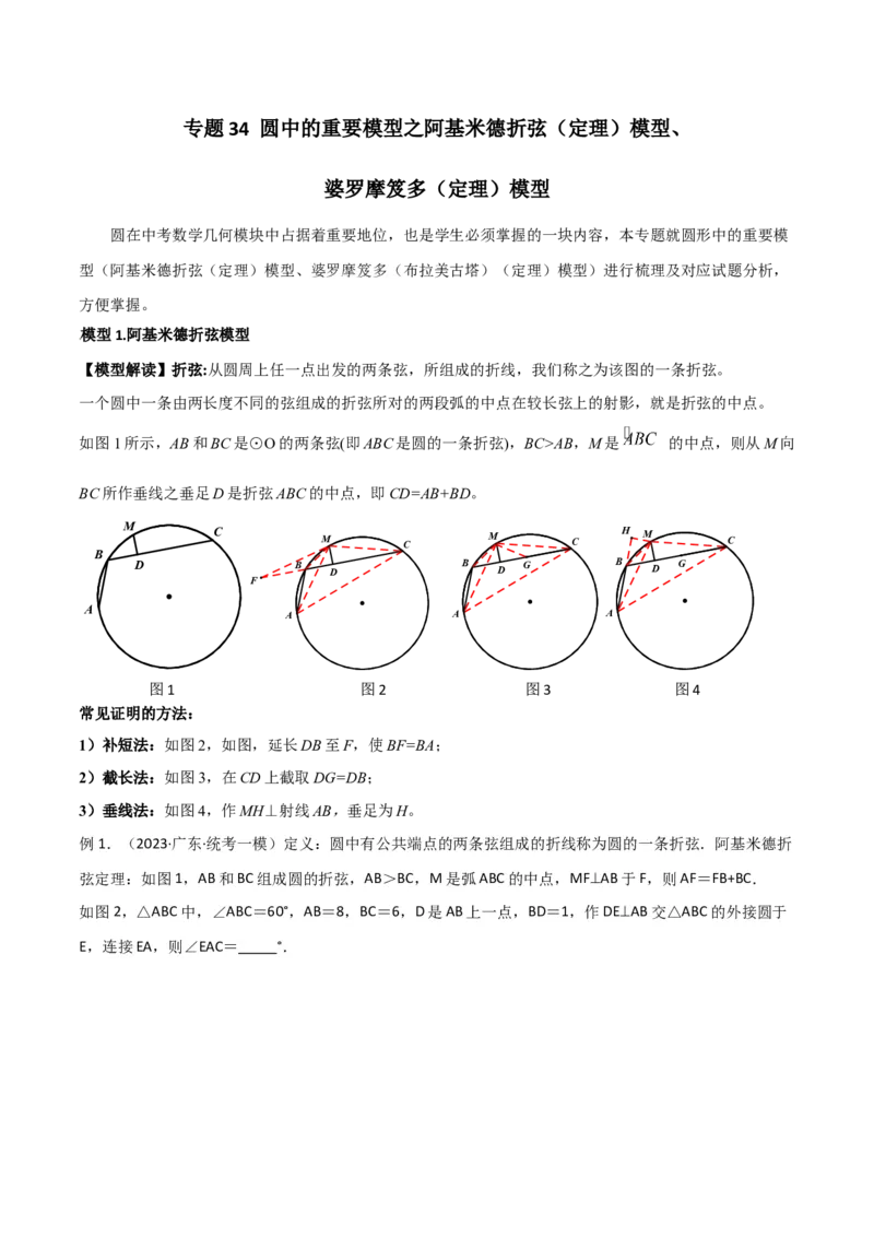 专题34圆中的重要模型之阿基米德折弦（定理）模型、婆罗摩笈多（定理）模型（原卷版）_中考复习资料_语数英物化_2数学中考复习_2024年中考复习资料_专项复习资料