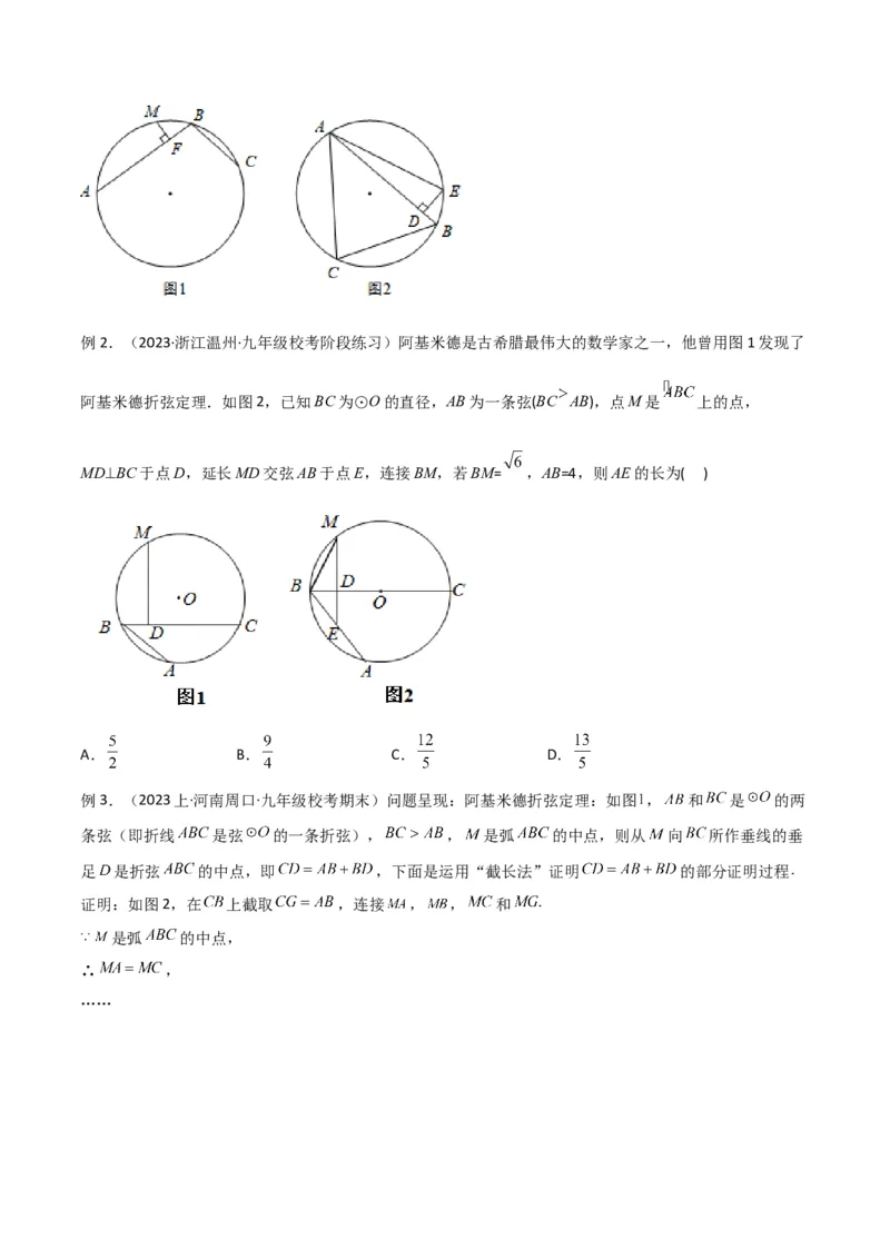 专题34圆中的重要模型之阿基米德折弦（定理）模型、婆罗摩笈多（定理）模型（原卷版）_中考复习资料_语数英物化_2数学中考复习_2024年中考复习资料_专项复习资料