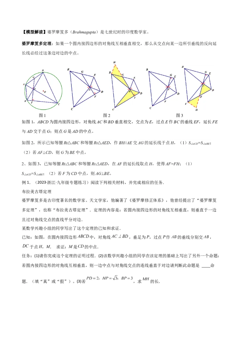 专题34圆中的重要模型之阿基米德折弦（定理）模型、婆罗摩笈多（定理）模型（原卷版）_中考复习资料_语数英物化_2数学中考复习_2024年中考复习资料_专项复习资料