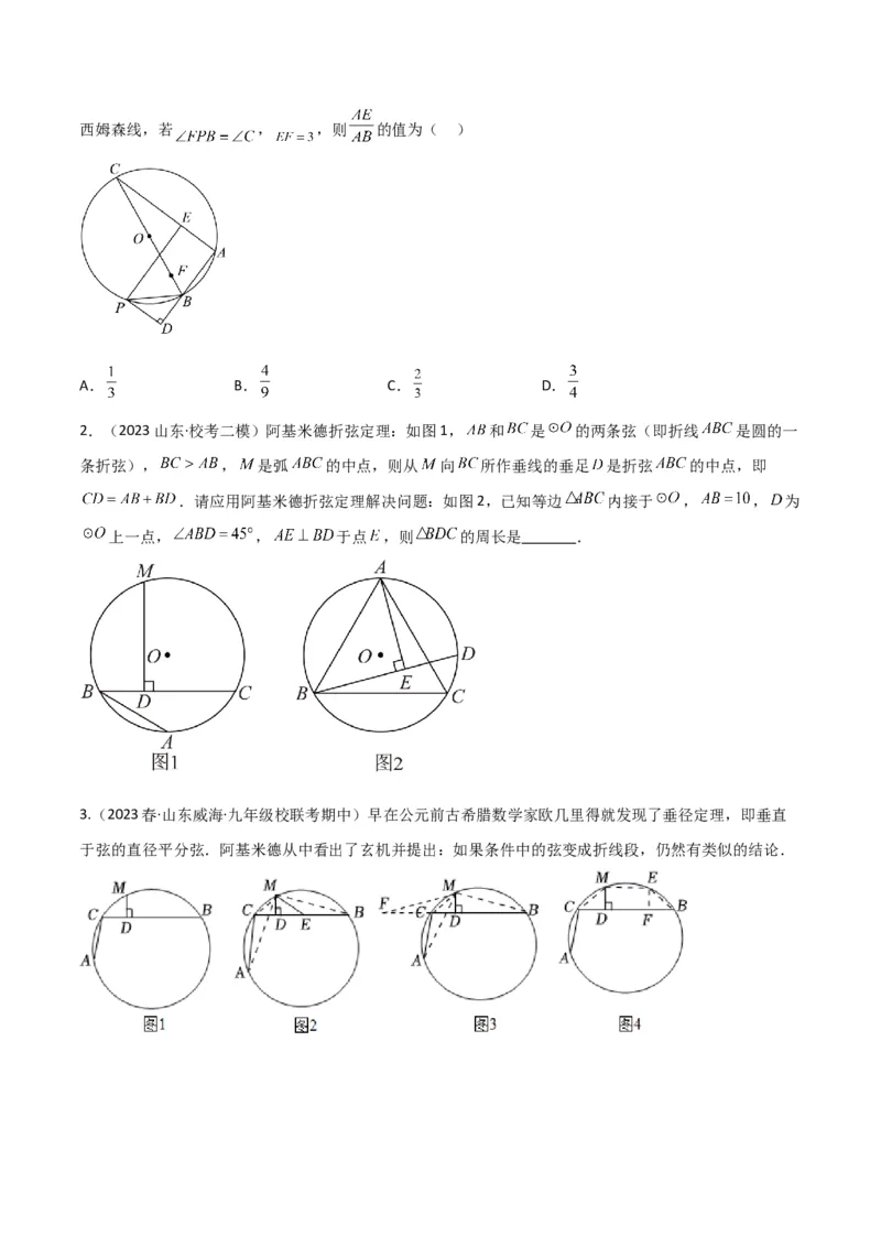 专题34圆中的重要模型之阿基米德折弦（定理）模型、婆罗摩笈多（定理）模型（原卷版）_中考复习资料_语数英物化_2数学中考复习_2024年中考复习资料_专项复习资料