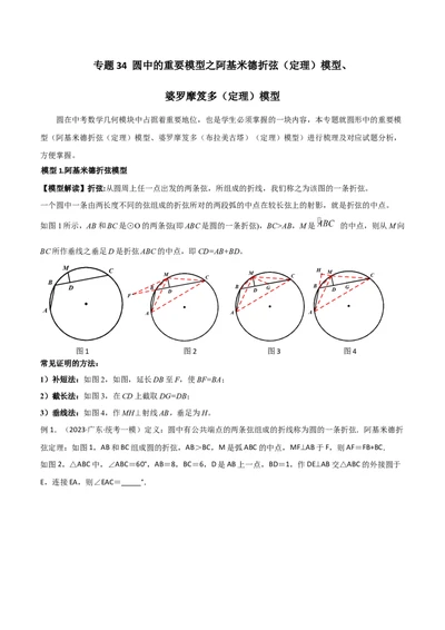 专题34圆中的重要模型之阿基米德折弦（定理）模型、婆罗摩笈多（定理）模型（原卷版）_中考复习资料_语数英物化_2数学中考复习_2024年中考复习资料_专项复习资料