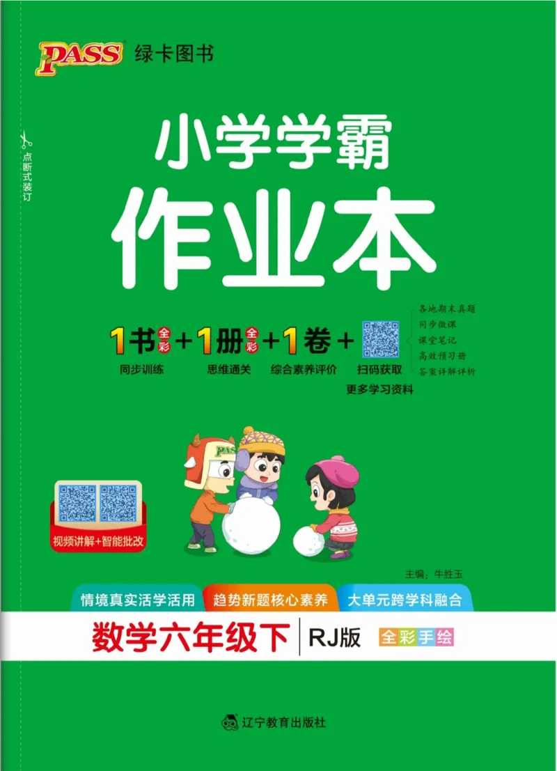 26春《小学学霸作业本》人教数学6下_2026春小学教辅大合集_18-26春《pass绿卡图书》小学学霸系列_《小学学霸作业本》_数学《小学学霸作业本》人教26春_26春《小学学霸作业本》人教数学6下