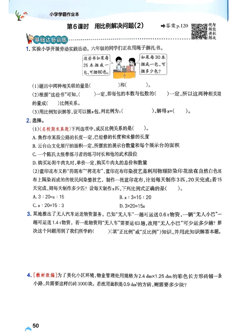 26春《小学学霸作业本》人教数学6下_2026春小学教辅大合集_18-26春《pass绿卡图书》小学学霸系列_《小学学霸作业本》_数学《小学学霸作业本》人教26春_26春《小学学霸作业本》人教数学6下