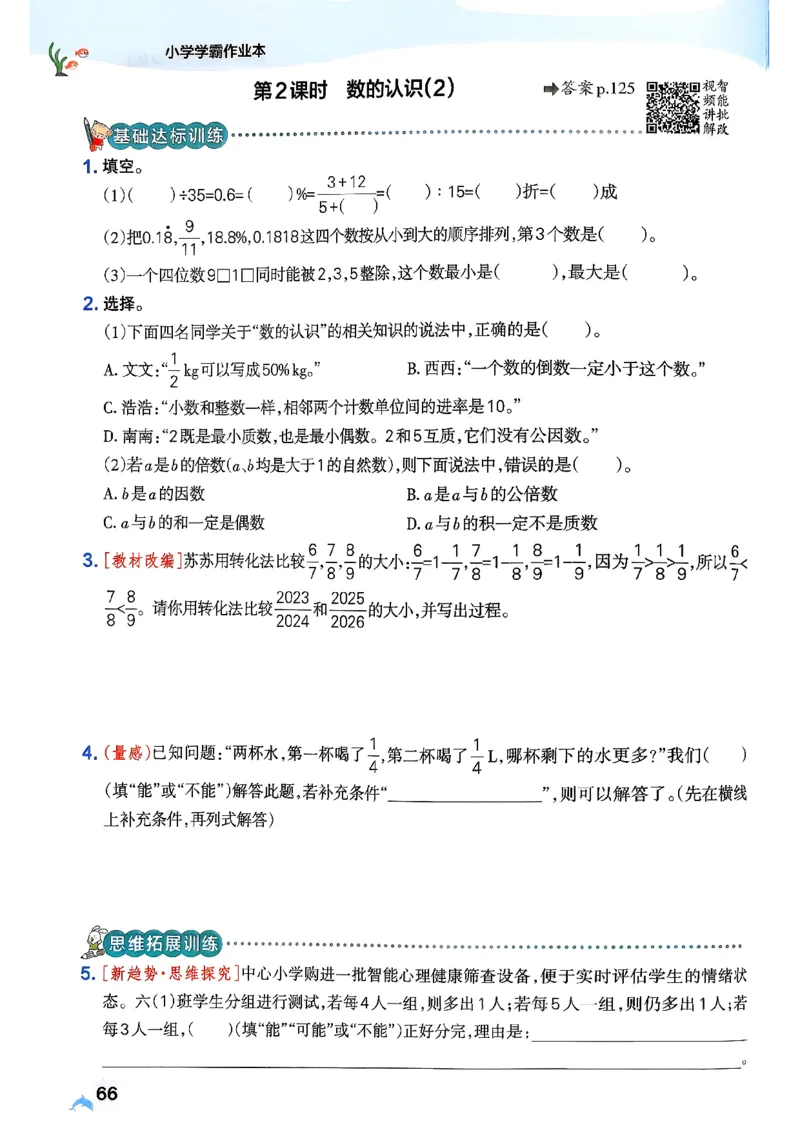 26春《小学学霸作业本》人教数学6下_2026春小学教辅大合集_18-26春《pass绿卡图书》小学学霸系列_《小学学霸作业本》_数学《小学学霸作业本》人教26春_26春《小学学霸作业本》人教数学6下