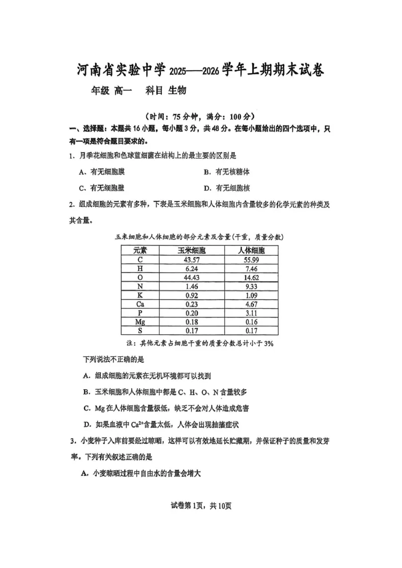 高一生物试卷_2026年02月高一试卷_260219河南省实验中学2025-2026高一上学期期末（全）_河南省实验中学2025-2026高一上学期期末生物试题含答案
