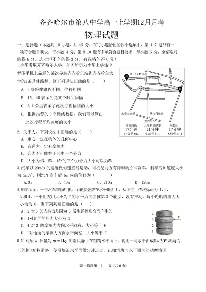 高一物理12月月考(1)题_2026年01月高一试卷_260101黑龙江省齐齐哈尔市第八中学校2025-2026学年高一上学期12月月考