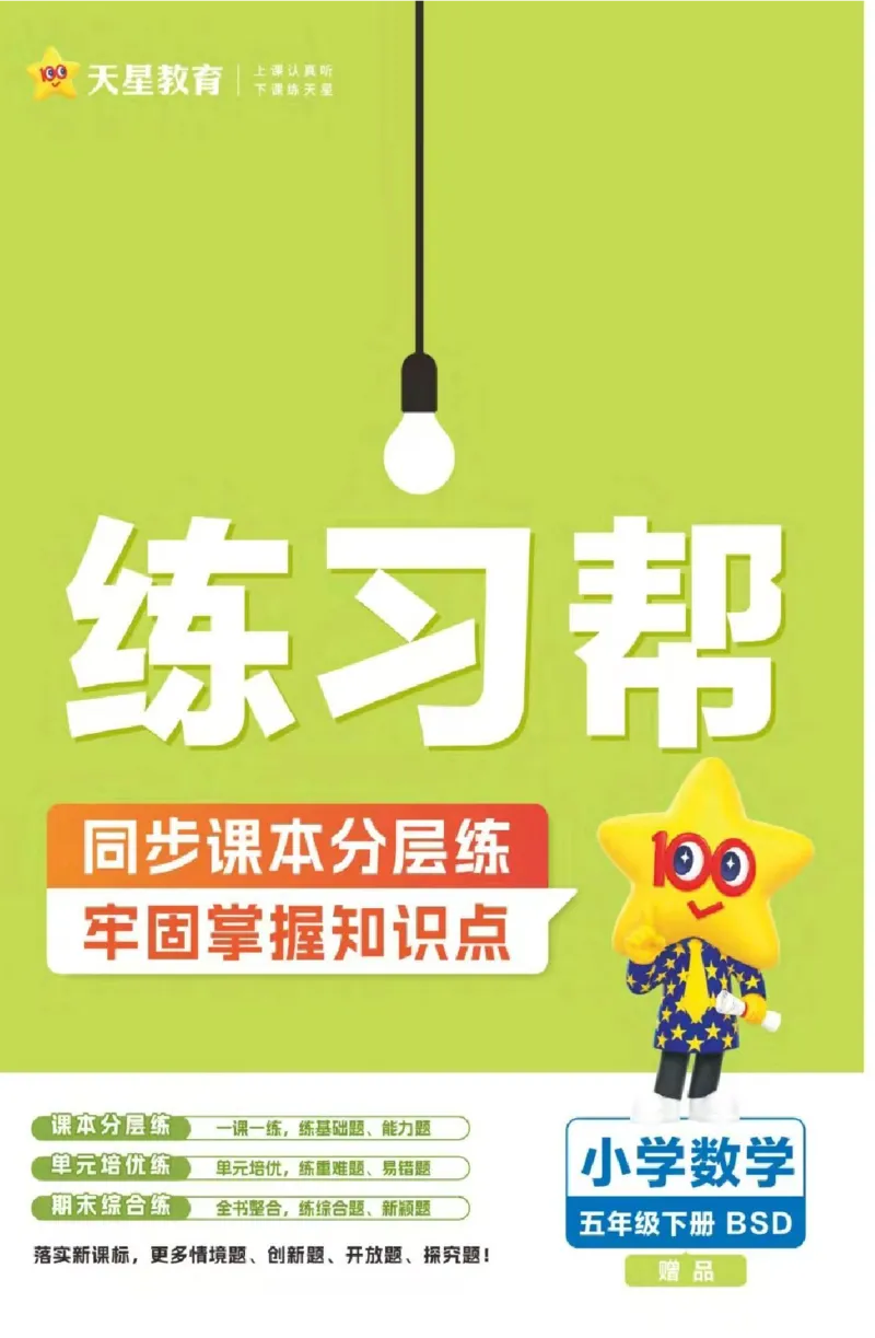 26春《练习帮》北师数学5下_2026春小学教辅大合集_5-26春《天星教育》系列_26春《教材帮》数学北师大版1-6下_5下教材帮数学北师版26春