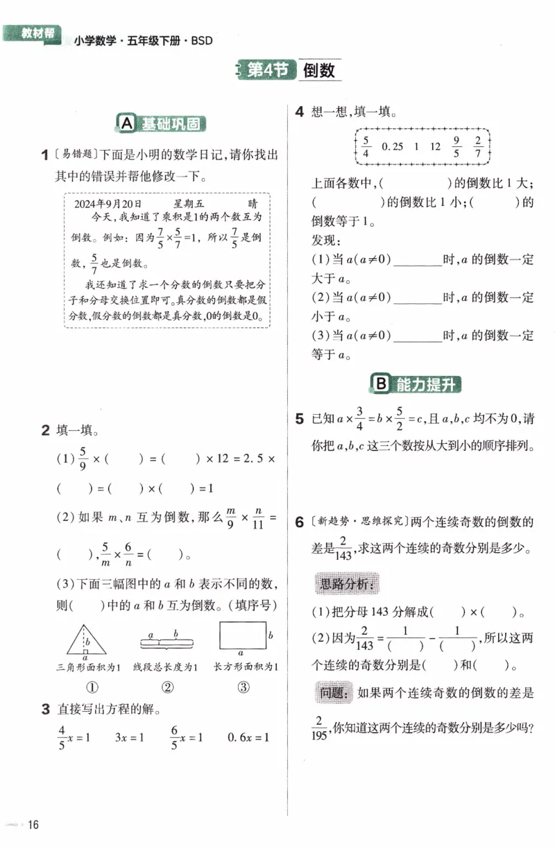 26春《练习帮》北师数学5下_2026春小学教辅大合集_5-26春《天星教育》系列_26春《教材帮》数学北师大版1-6下_5下教材帮数学北师版26春