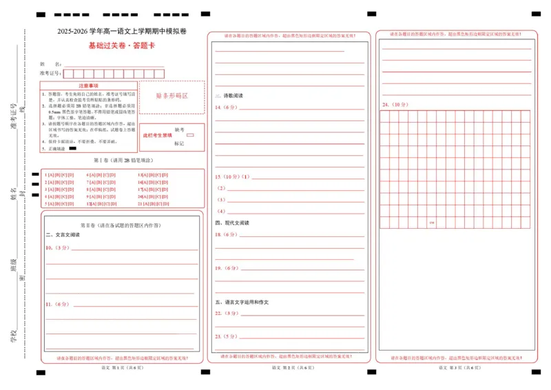 高一语文期中模拟卷&middot;基础过关卷（答题卡）（北京专用）_2025年11月高一试卷_2511012025-2026学年高一语文上学期期中模拟卷