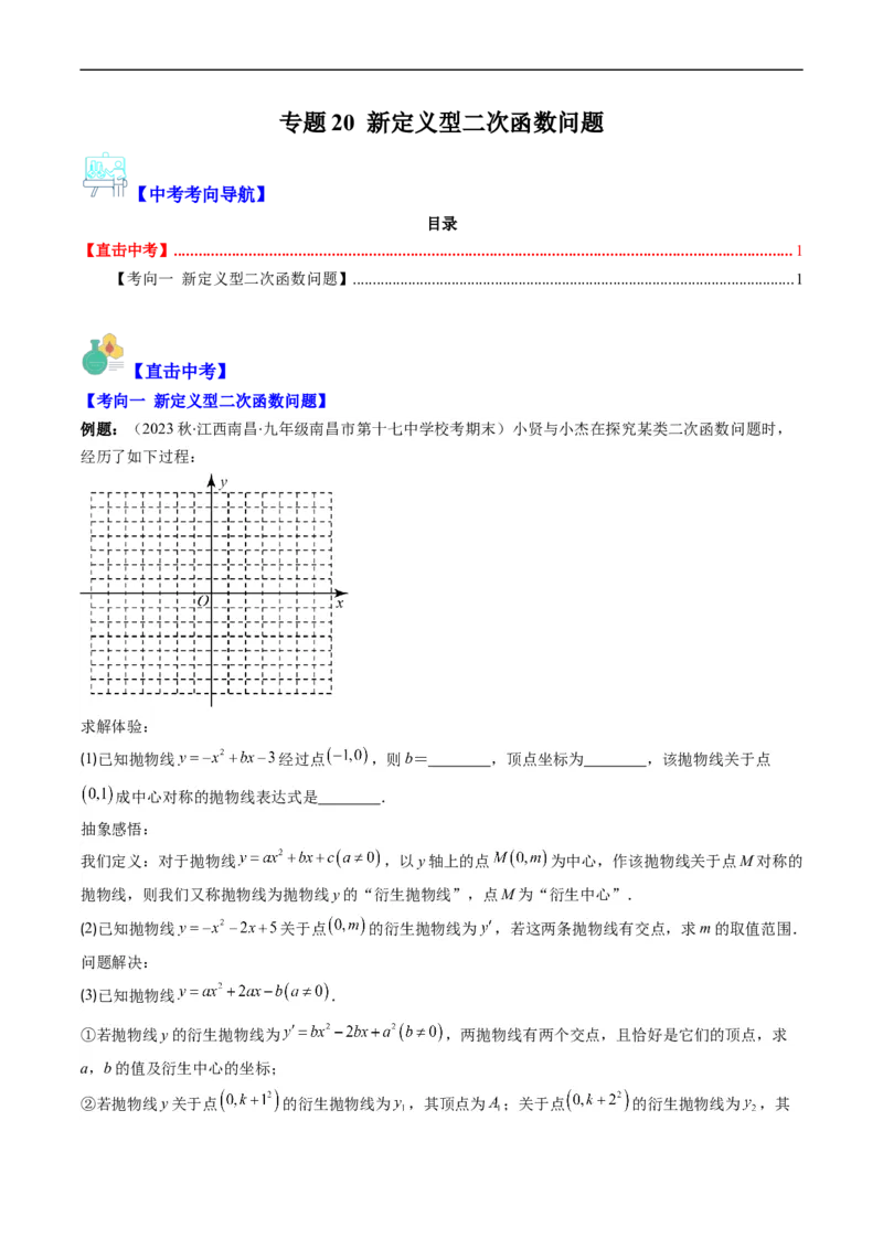 专题20新定义型二次函数问题（重点突围）(原卷版)_中考复习资料_语数英物化_2数学中考复习_2023年中考复习资料_专项复习