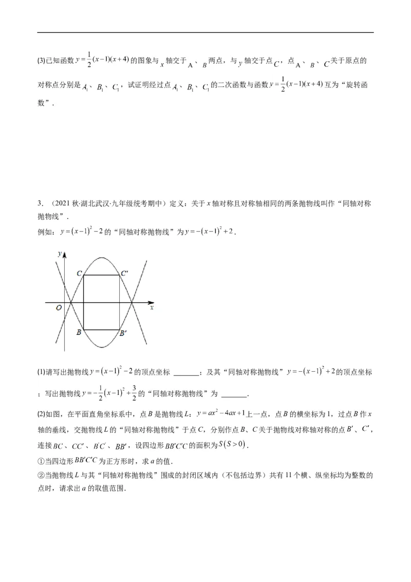 专题20新定义型二次函数问题（重点突围）(原卷版)_中考复习资料_语数英物化_2数学中考复习_2023年中考复习资料_专项复习