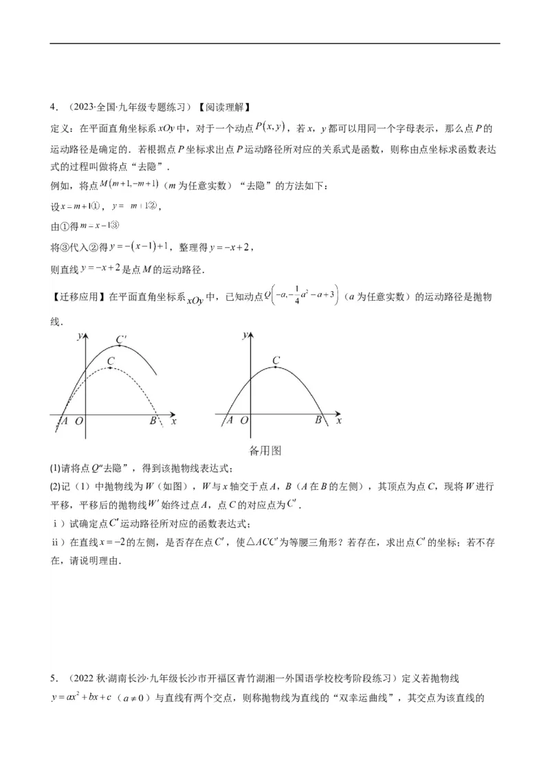 专题20新定义型二次函数问题（重点突围）(原卷版)_中考复习资料_语数英物化_2数学中考复习_2023年中考复习资料_专项复习