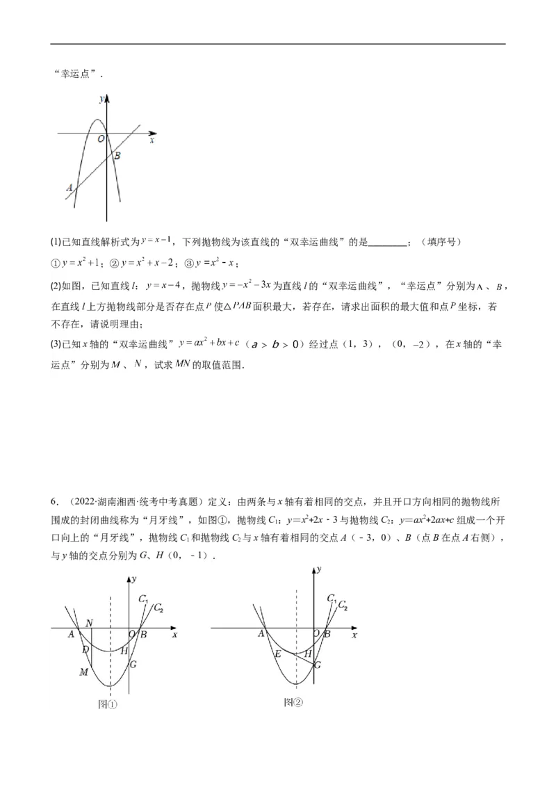 专题20新定义型二次函数问题（重点突围）(原卷版)_中考复习资料_语数英物化_2数学中考复习_2023年中考复习资料_专项复习