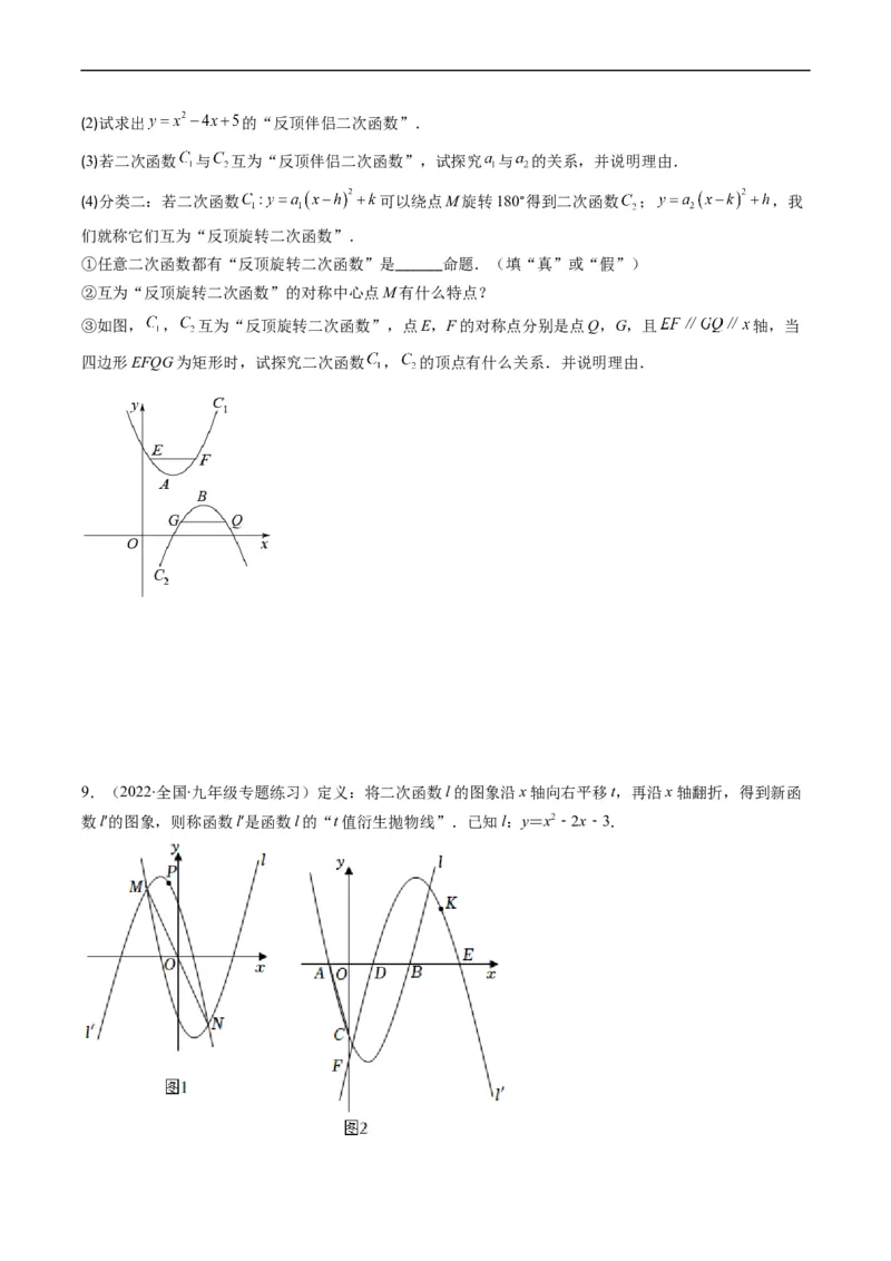 专题20新定义型二次函数问题（重点突围）(原卷版)_中考复习资料_语数英物化_2数学中考复习_2023年中考复习资料_专项复习