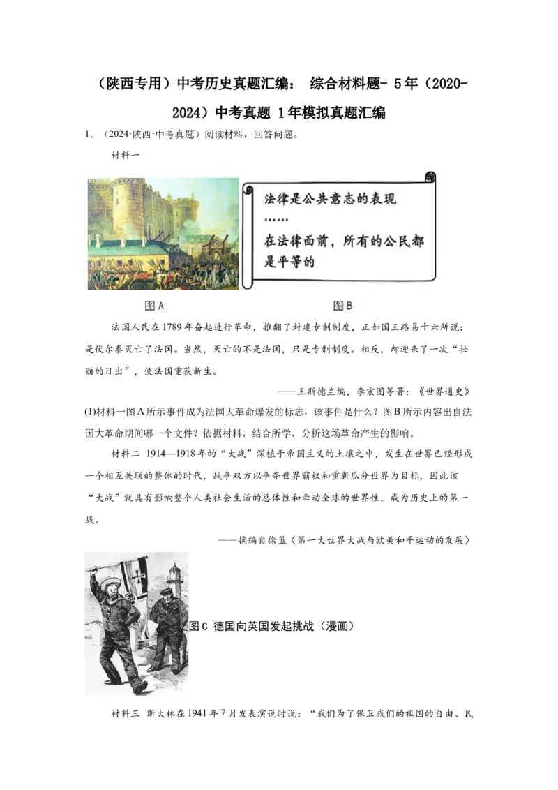 （陕西专用）中考历史真题汇编：综合材料题-5年（2020-2024）中考真题+1年模拟真题汇编_8历史中考复习_2025年中考复习资料
