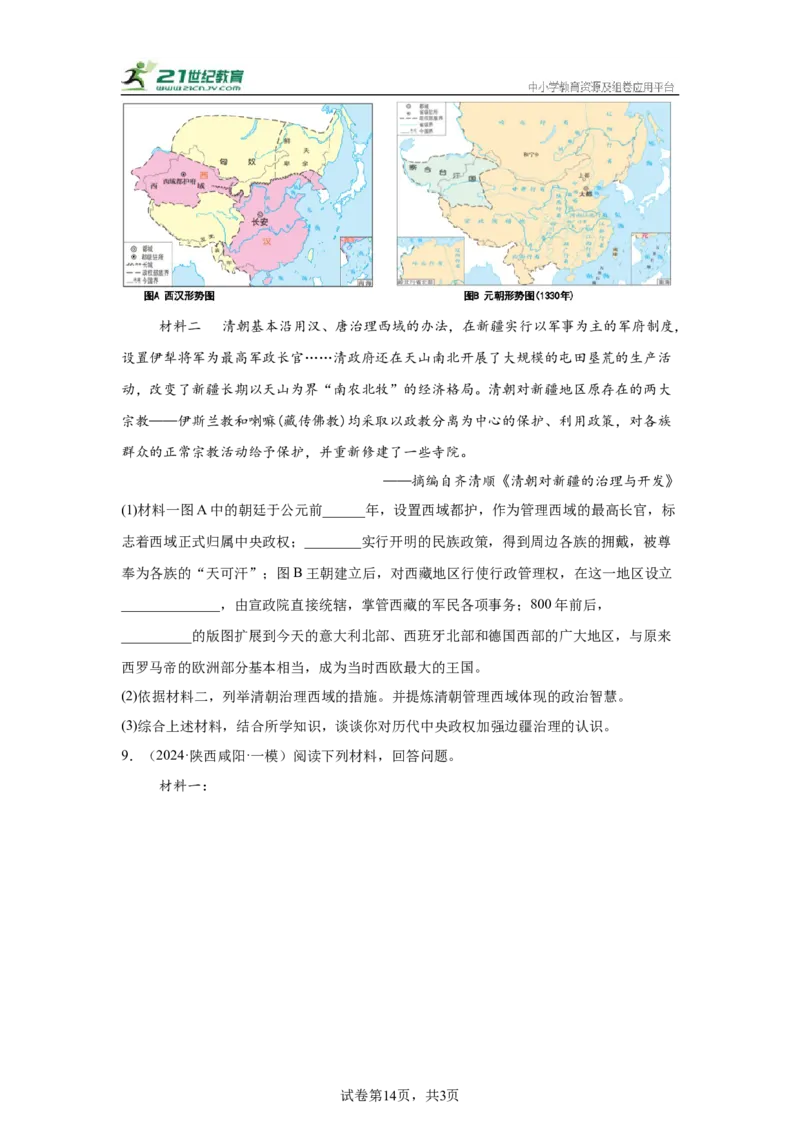 （陕西专用）中考历史真题汇编：综合材料题-5年（2020-2024）中考真题+1年模拟真题汇编_8历史中考复习_2025年中考复习资料