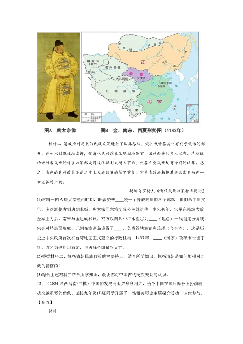 （陕西专用）中考历史真题汇编：综合材料题-5年（2020-2024）中考真题+1年模拟真题汇编_8历史中考复习_2025年中考复习资料