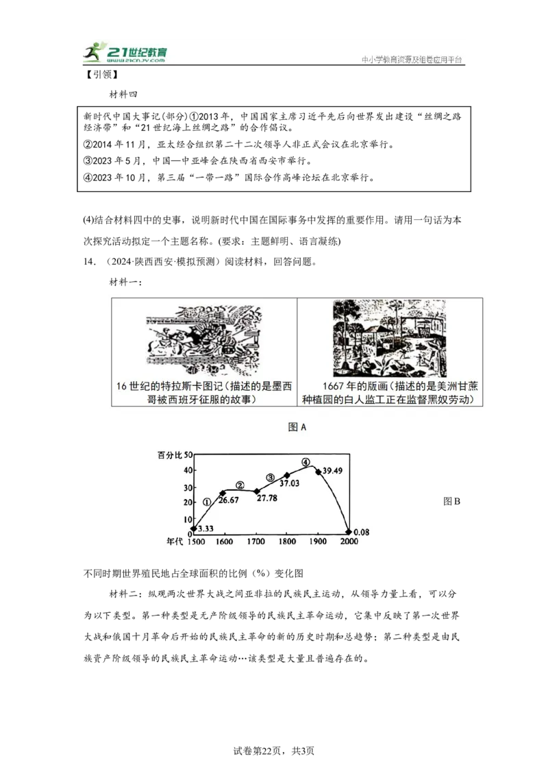 （陕西专用）中考历史真题汇编：综合材料题-5年（2020-2024）中考真题+1年模拟真题汇编_8历史中考复习_2025年中考复习资料