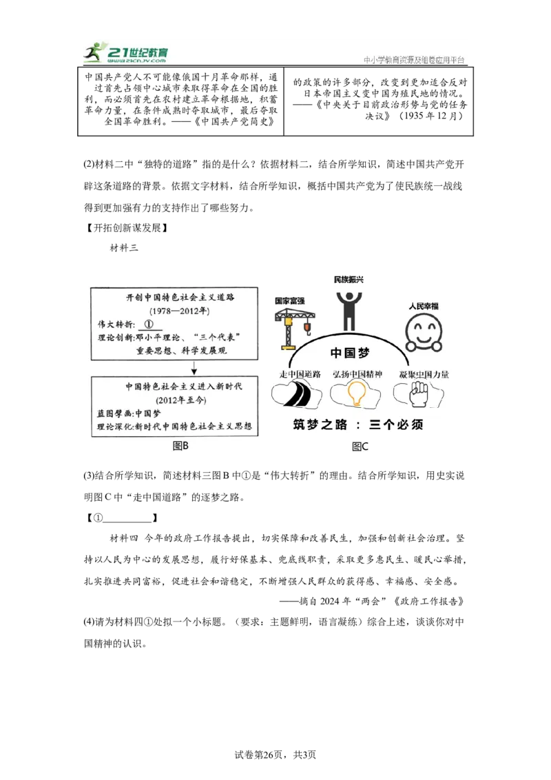 （陕西专用）中考历史真题汇编：综合材料题-5年（2020-2024）中考真题+1年模拟真题汇编_8历史中考复习_2025年中考复习资料