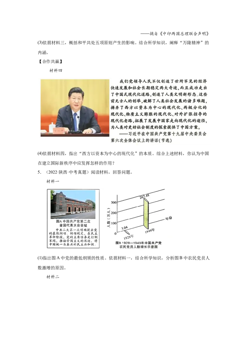 （陕西专用）中考历史真题汇编：综合材料题-5年（2020-2024）中考真题+1年模拟真题汇编_8历史中考复习_2025年中考复习资料