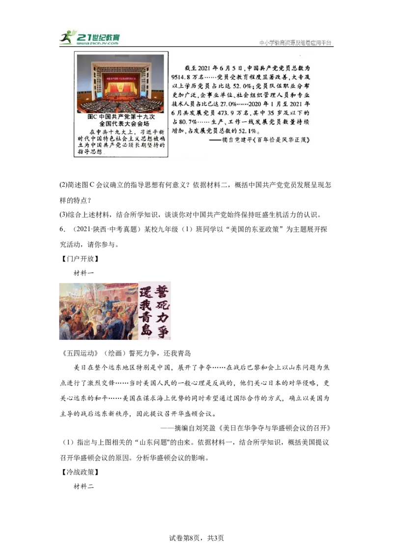 （陕西专用）中考历史真题汇编：综合材料题-5年（2020-2024）中考真题+1年模拟真题汇编_8历史中考复习_2025年中考复习资料