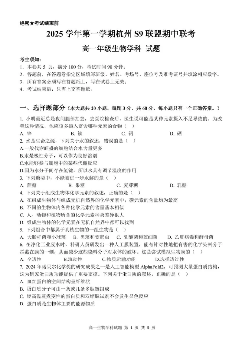 高一生物试题_2025年11月高一试卷_251128浙江省S9联盟2025-2026学年高一上学期11月期中考试（全）_浙江省S9联盟2025-2026学年高一上学期期中联考生物试题（扫描版，有答案）