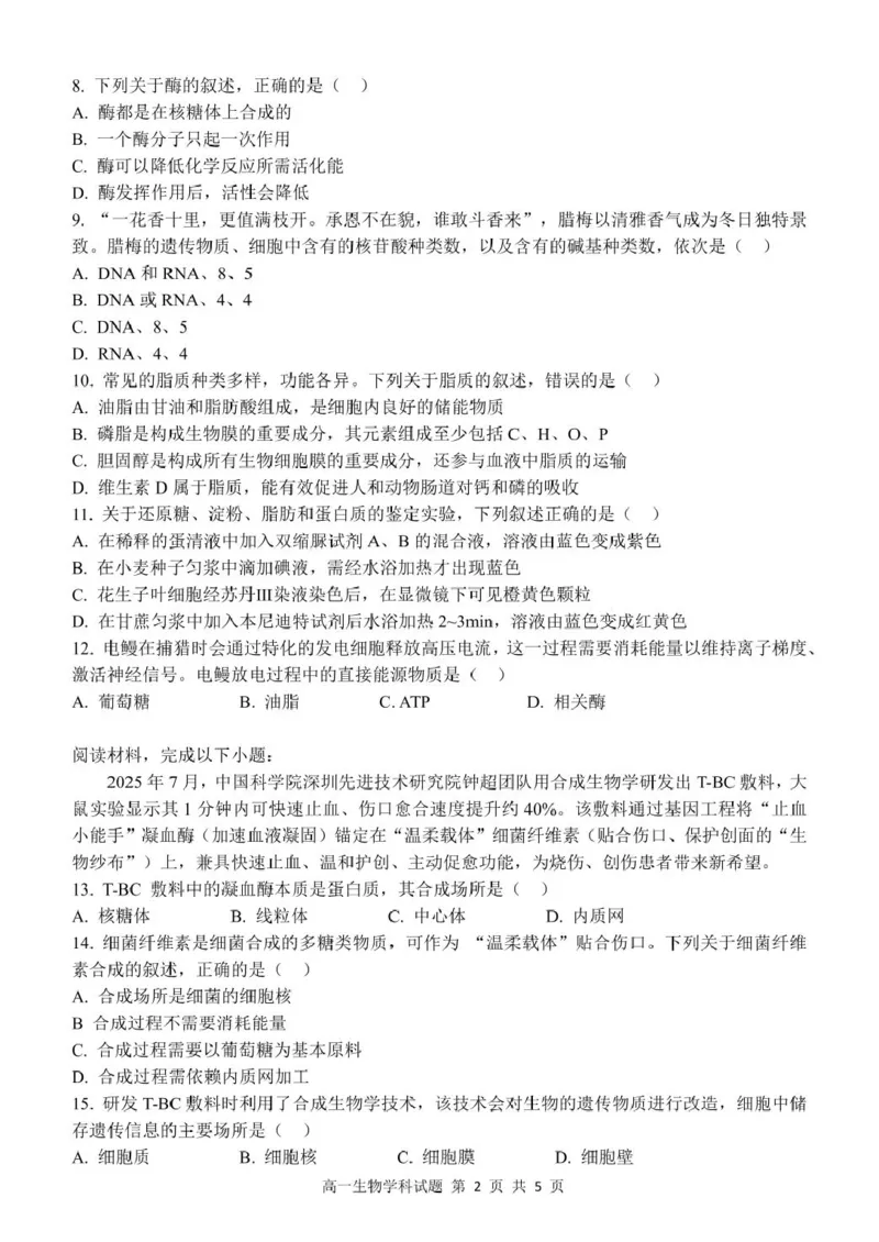 高一生物试题_2025年11月高一试卷_251128浙江省S9联盟2025-2026学年高一上学期11月期中考试（全）_浙江省S9联盟2025-2026学年高一上学期期中联考生物试题（扫描版，有答案）