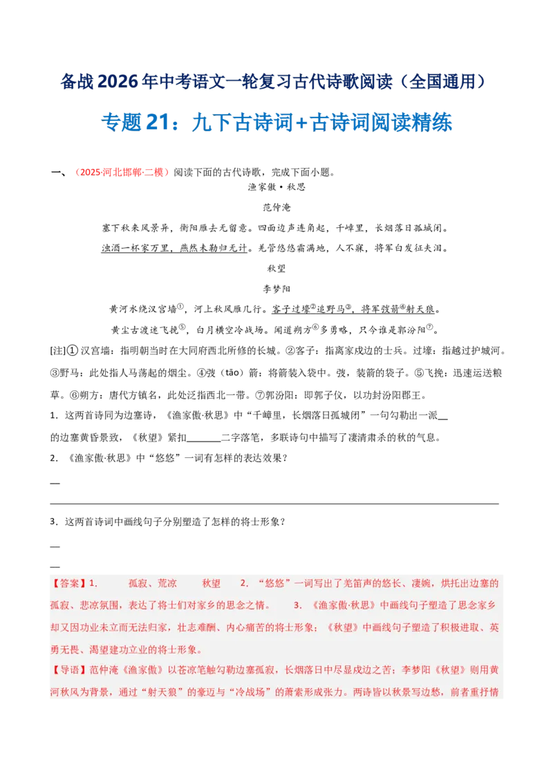专题21：九下古诗词+古诗词阅读精练（练习）解析版_中考复习资料_语数英物化_1语文中考复习_2026年中考复习（更新中）_备战2026年中考语文一轮复习之古诗文专题（全国通用）