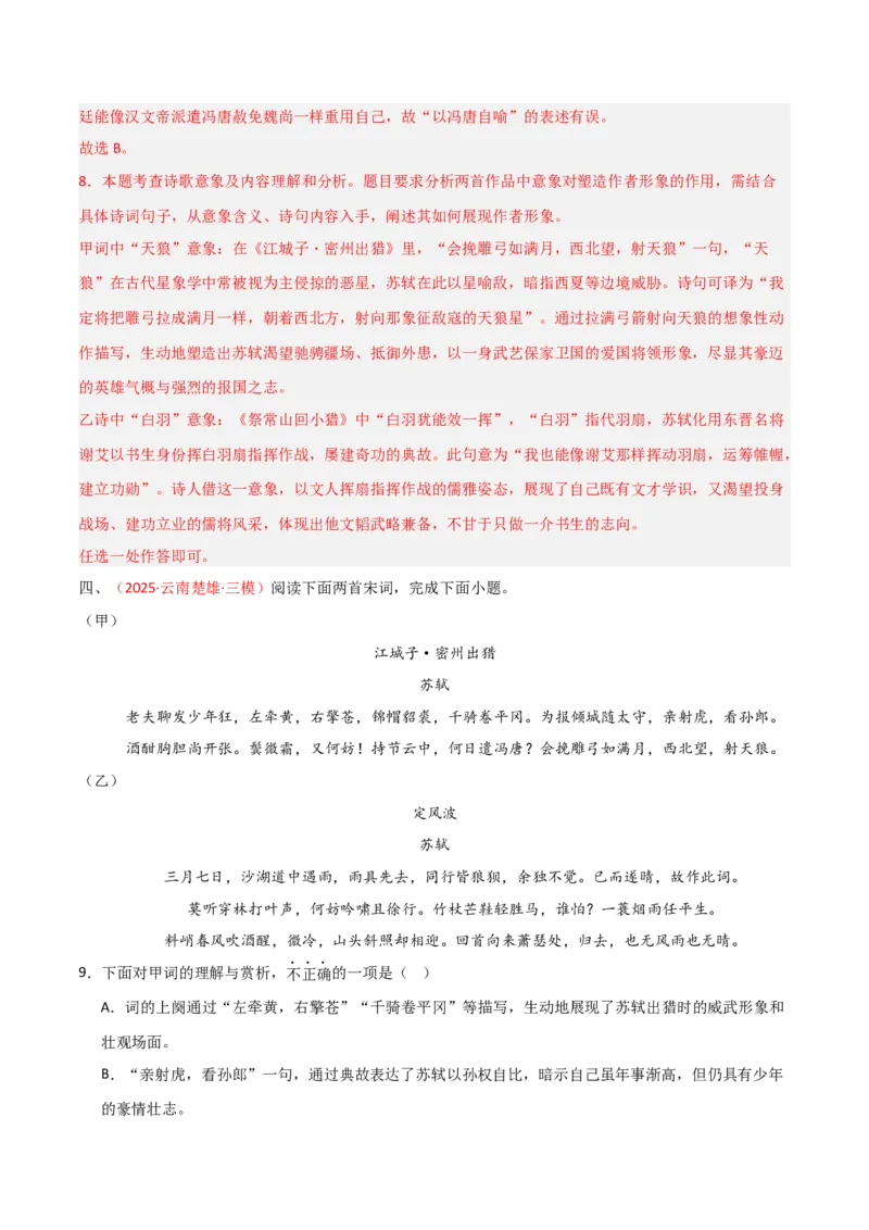 专题21：九下古诗词+古诗词阅读精练（练习）解析版_中考复习资料_语数英物化_1语文中考复习_2026年中考复习（更新中）_备战2026年中考语文一轮复习之古诗文专题（全国通用）