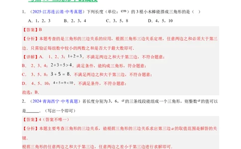 专题14三角形（全国通用）（解析版）_中考复习资料_语数英物化_2数学中考复习_2026年中考复习（更新中）_好题汇编三年（2023-2025）中考数学真题分类汇编（全国通用）