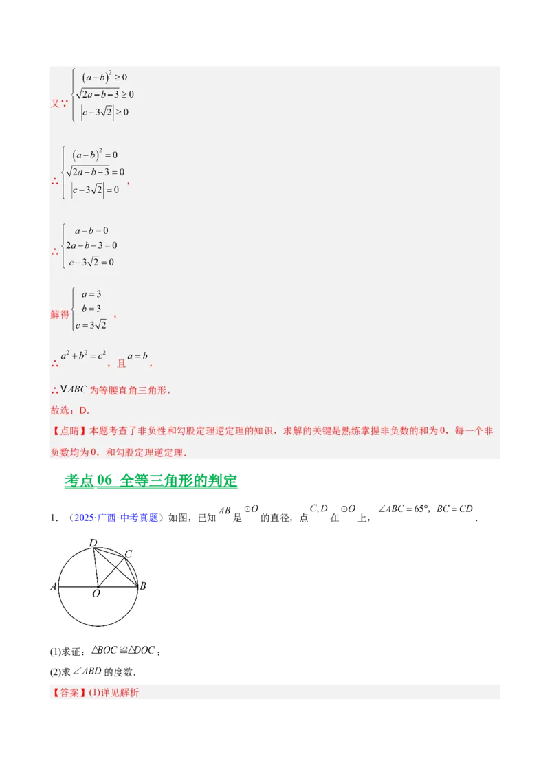 专题14三角形（全国通用）（解析版）_中考复习资料_语数英物化_2数学中考复习_2026年中考复习（更新中）_好题汇编三年（2023-2025）中考数学真题分类汇编（全国通用）